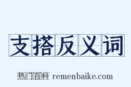 支搭反义词是什么意思的图片